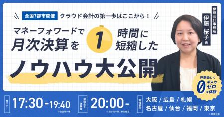 成功事例に学ぶ、『マネーフォワード クラウド会計』