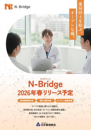 薬局をつなぎ、地域医療を支える新たなデジタル基盤「