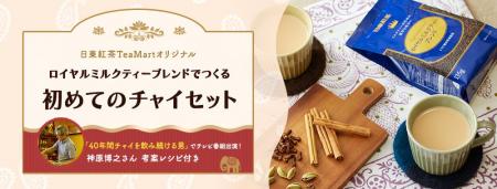 日東紅茶オリジナルリーフティーとGABAN(R)スパイスが