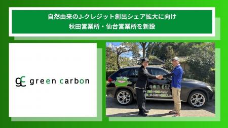 【東北エリアの体制を強化】Green Carbon株式会社は自