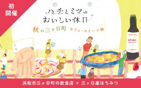 【 初開催 】「浜松市三ヶ日町の飲食店」×「三ヶ日産