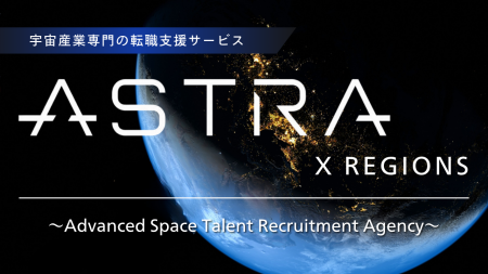 宇宙産業特化の人材紹介サービス「ASTRA X REGIONS」