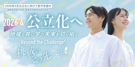 令和８年４月の公立化に向けて東北公益文科大学のＰＲ