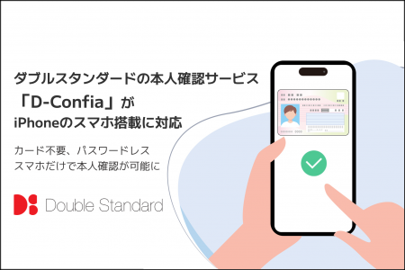 ダブルスタンダードの本人確認サービス「D-Confia」が