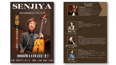 馬頭琴奏者 セーンジャー来日25周年記念コンサート「