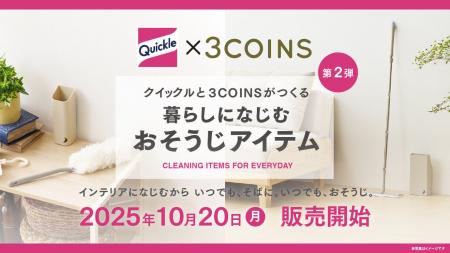 クイックルと3COINSがつくる、暮らしになじむおそうじ