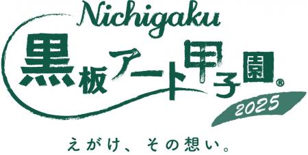日学・黒板アート甲子園(R)2025 結果発表