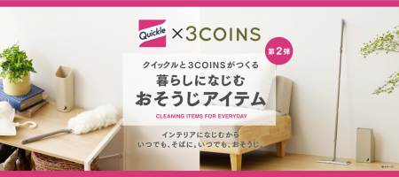 花王「クイックル」×「3COINS」コラボ商品第二弾　暮