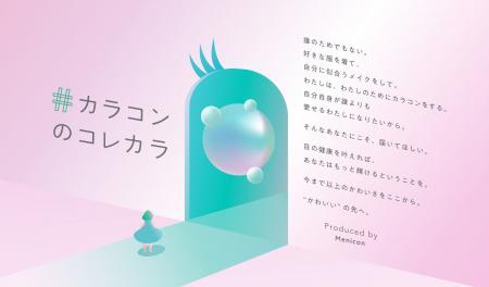 “かわいい”の先へ。　目の健康とともにカラコンを楽し