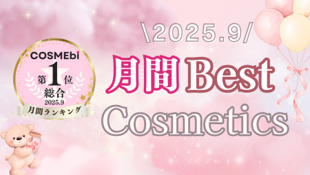 【2025年9月】月間ベスコス発表！コスメ・美容の情報