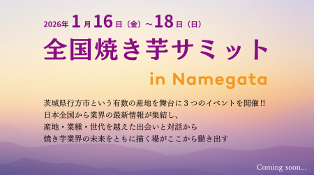 『全国焼き芋サミットinなめがた』開催決定！！