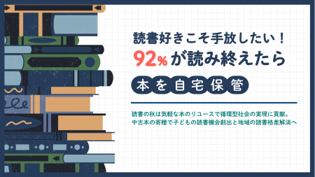 【読書好きこそ手放したい！92%が読み終えたら自宅保