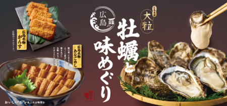 和食麺処サガミで「広島県産大粒牡蠣と広島味めぐり」
