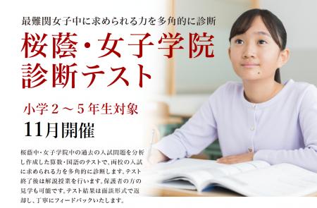 【栄光ゼミナール】最難関女子中学受験専門館、小学2