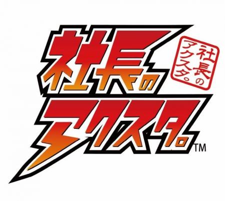 新たな販促サービス「社長のアクスタ。(TM)」の販売を