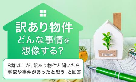 【“訳あり物件”どんな事情を想像する？】8割以上が、