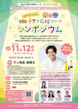 「福山市子育て応援ウィーク　シンポジウム」　11月12