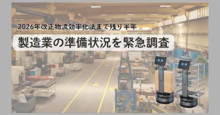 【2026年改正物流効率化法まで残り半年、製造業utf-8