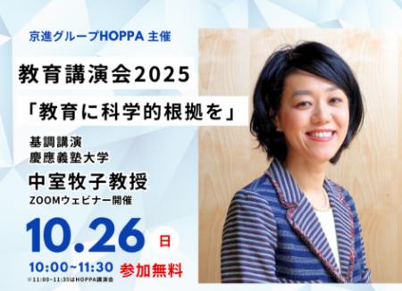 京進グループHOPPA主催教育講演会「教育に科学的utf-8