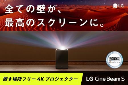 置き場所フリー 4Kレーザープロジェクター「LG CineBe