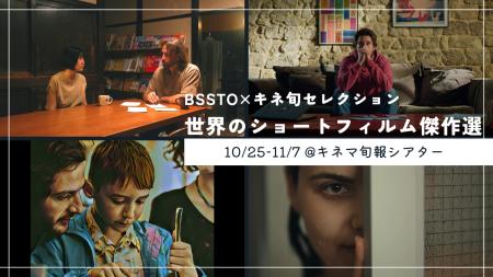 BSSTOの映画館応援企画 「キネ旬セレクション 世界の