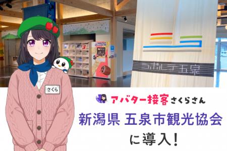 五泉市観光協会が観光DXを推進　インバウンド対応強化