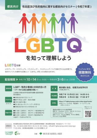 性自認及び性的指向に関する都民向けセミナーのオンラ