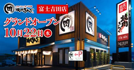 【焼肉きんぐ】『焼肉きんぐ 富士吉田店』が2025年10