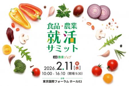 農業・食品特化の合同企業説明会「食品・農業就活サミ
