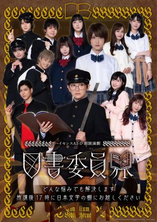 いよいよ10月10日に開幕！「ハイセンスA3-D 朗読演劇