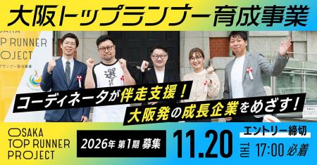 未来の大阪経済を担う！成長プロジェクトに最大200万