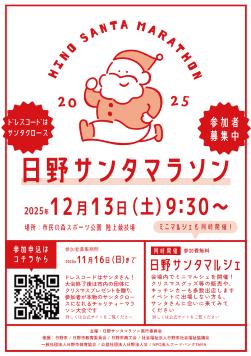 「日野サンタマラソン2025」開催決定・参加者募集中～