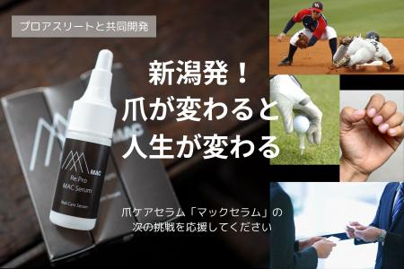 プロアスリートと開発「Re.Proマックセラム」：爪が変