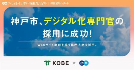 神戸市、エンを通じてWebサイト刷新を担う「デジタル