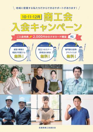 商工会入会キャンペーンを実施します！