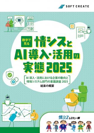 「AI導入・活用における企業の動向と情報システム部の