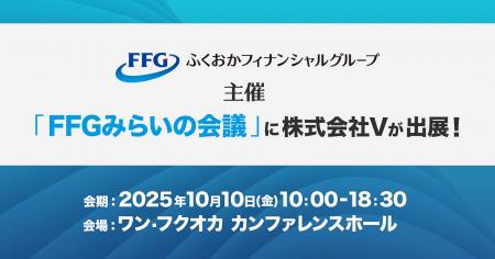 株式会社V、地域企業・スタートアップ交流イベント「F