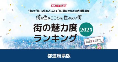 いい部屋ネット　街の魅力度ランキング2025＜都道府県
