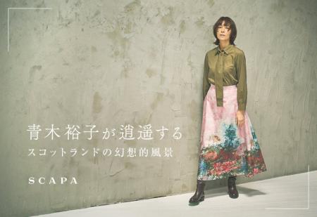 【SCAPA】「青木裕子が逍遥する スコットランドの幻想
