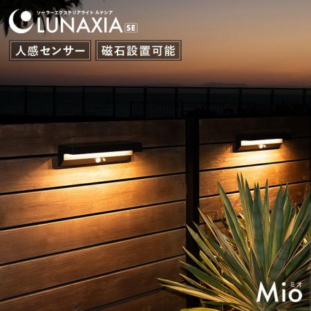【新発売】LUNAXIA SEシリーズから人感センサーソーラ