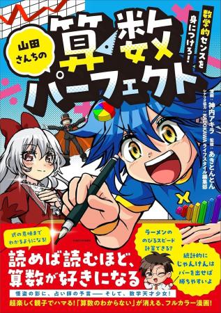 爆笑&驚きの連続！ 算数が好きになる、面白すぎるフル