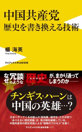 『中国共産党　歴史を書き換える技術』10月8日発売