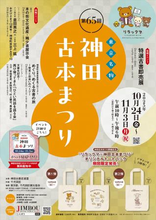 古書の街・神保町が最も活気づく季節！　2025年10月24