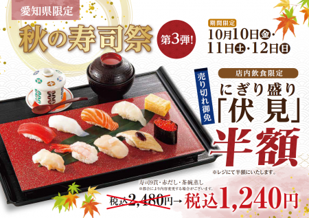 【にぎり長次郎】愛知県限定！10/10(金)から秋の寿司