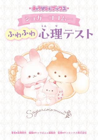 サンエックス発のキャラクター、ふわふわキュートなわ