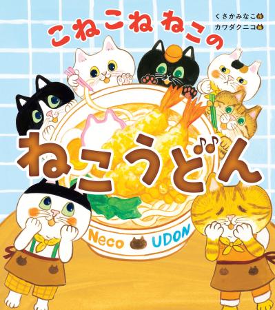発売すぐ重版のユーモア絵本第2弾『こねこねねこの ね