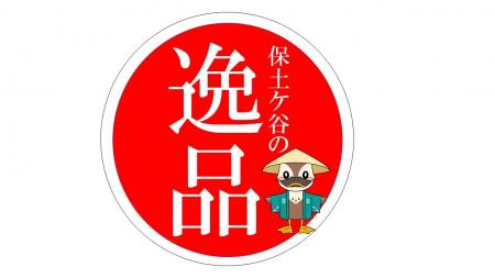 【横浜市】保土ケ谷区制100周年記念！地元で親しまれ