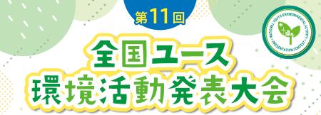 「第11回全国ユース環境活動発表大会（地方大会）」皆