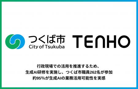 【つくば市職員262名が参加】TENHO、生成AI研修を実施
