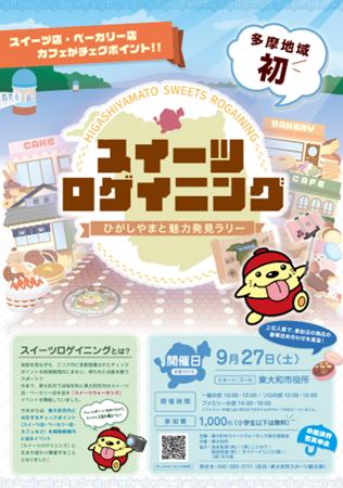 【京王観光】東大和市にて「スイーツロゲイニンutf-8
